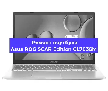 Чистка от пыли и замена термопасты на ноутбуке Asus ROG SCAR Edition GL703GM в Краснодаре